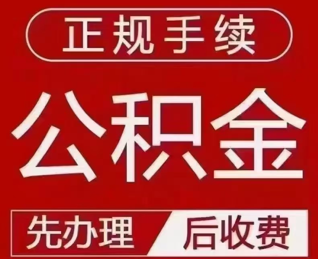 南吕镇提取公积金还是公积金贷款？手续不全还能找代办吗？一文讲清！